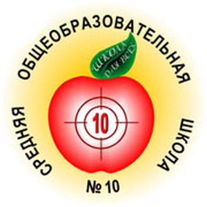 МАОУ "Средняя общеобразовательная школа № 10"