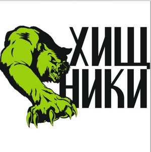ФК «Хищники» ФК «Хищники»