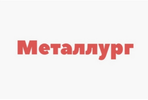 Металлург