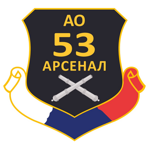 Арсенал 53