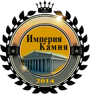 Империя Камня