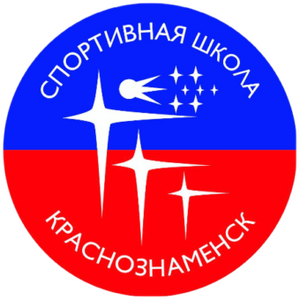 СШ "Краснознаменск"
