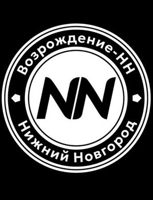 Возрождение НН-2016