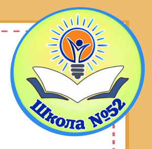 СОШ №52