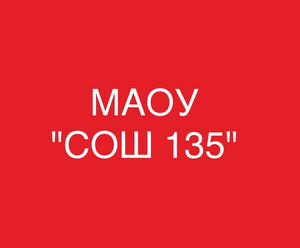 СОШ №135