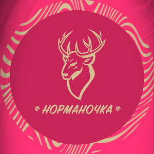 НОРМАНОЧКА