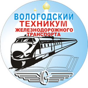 Вологодский техникум железнодорожного транспорта Вологодский техникум железнодорожного транспорта