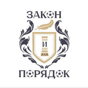 “Закон и Порядок”