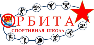 СШ Орбита