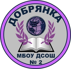 МБОУ "Добрянская средняя общеобразовательная школа № 2"