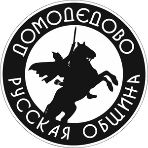 Русская община