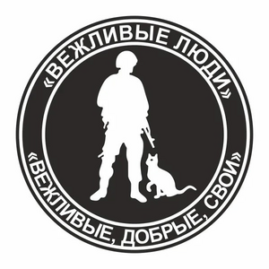 Вежливые люди