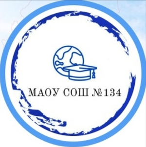 МАОУ СОШ № 134