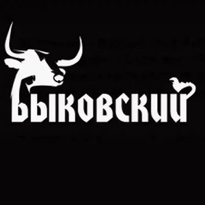 Быковский Быковский