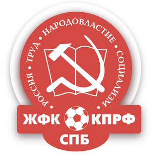 ЖФК КПРФ СПб