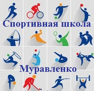 Спортивная школа "Муравленко"