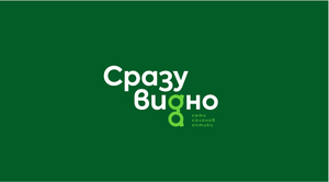 Сразу Видно