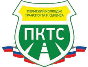Пермский колледж транспорта и сервиса