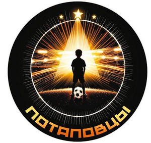 Потаповцы