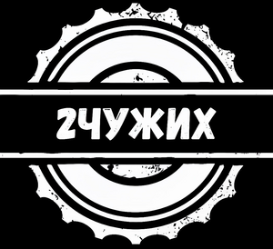 2чужих
