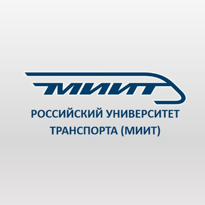 Российский Университет Транспорта (МИИТ)