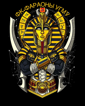 Фараоны-УГМУ