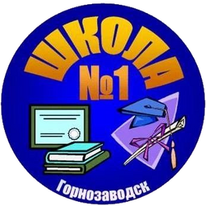 МАОУ "СОШ №1" г. Горнозаводска