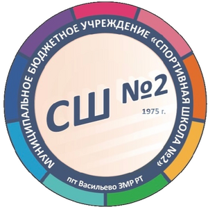 СШ №2 (Васильево)