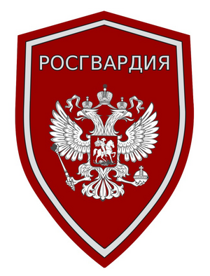 Росгвардия