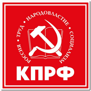 "КПРФ"