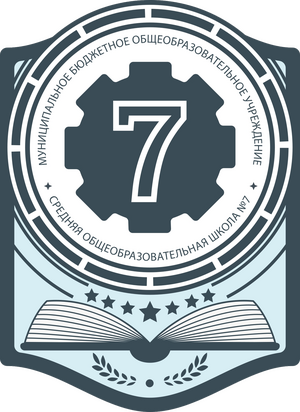 МБОУ "СОШ № 7"