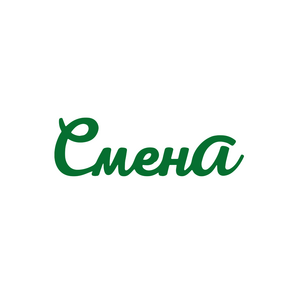 Смена