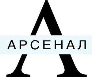 "Арсенал"