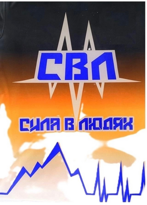 СВЛ