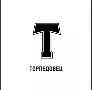 Торпедовец