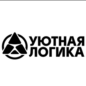 Уютная Логика