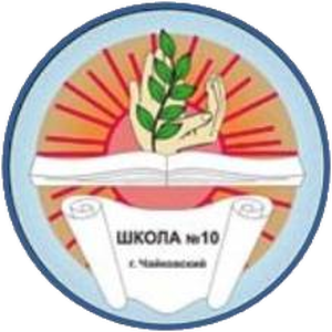 МАОУ "СОШ № 10"