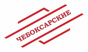 Чебоксарские