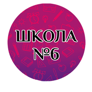 Школа №6 и №16