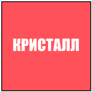 Кристалл Кристалл