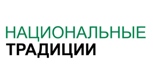 Национальные традиции