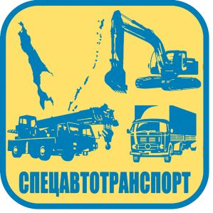 Спецавтотранспорт