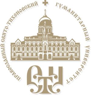 Православный Свято-Тихоновский Гуманитарный Университет