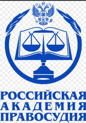 Российская Академия Правосудия
