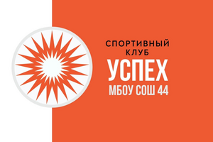 МБОУ СОШ №44