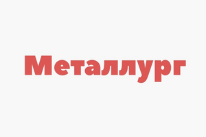 Металлург