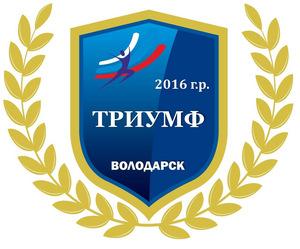 Триумф-2016