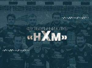 НХМ