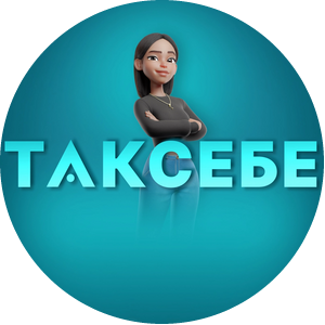 ТАКСЕБЕ