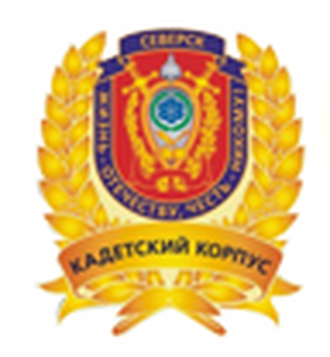 Северский кадетский корпус (2008-2009 г.р.)